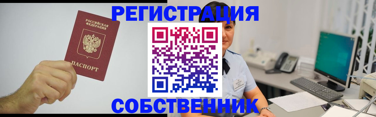 временная регистрация собственник в Палласовке